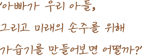 아빠가 우리 아들, 그리고 미래의 손주를 위해 가습기를 만들어보면 어떨까?