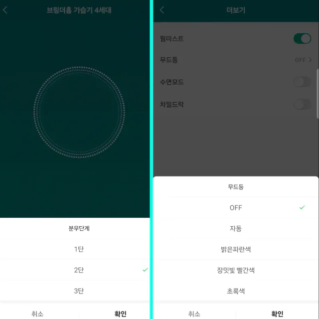 브링더홈 앱에서 분무 단계와 무드등 설정을 차례로 조절하는 화면